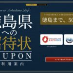 「徳島県への招待状クーポン」ワンコインキャンペーン