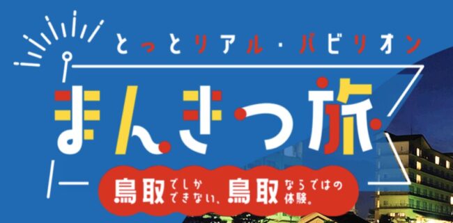 とっとリアル・パビリオン まんきつ旅