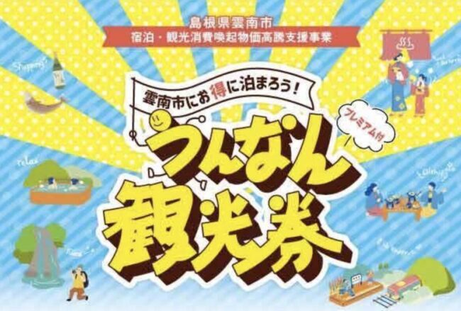 プレミアム付うんなん観光券