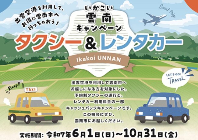 いかこい雲南キャンペーン タクシー＆レンタカー