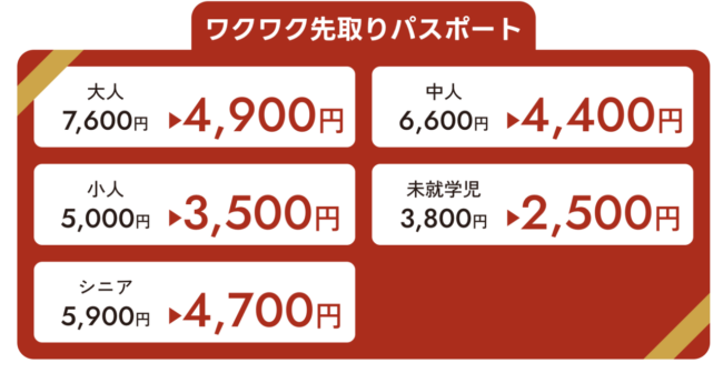 ワクワク先取りパスポート