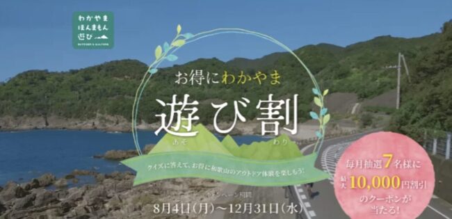 2025年度「お得にわかやま 遊び割キャンペーン」