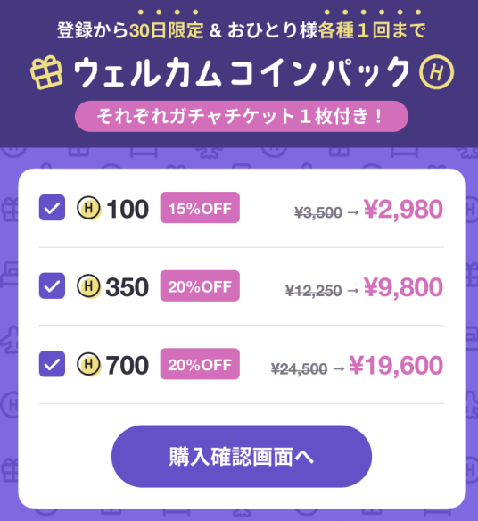 ウェルカムコインパック