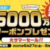 日本旅行、大サマーセール