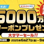 日本旅行、大サマーセール
