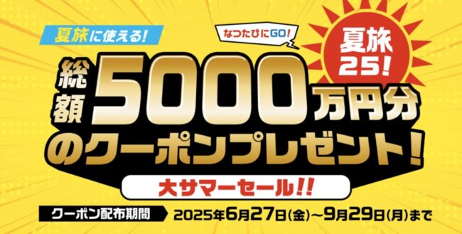 日本旅行、大サマーセール