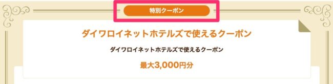 特別クーポン