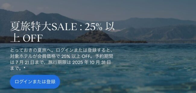 エクスペディア夏旅特大SALE : 25% 以上 OFF