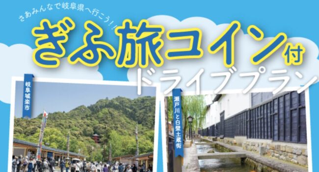 ぎふ旅コイン付ドライブプラン2025