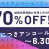 ハフ、1年ぶりの超大型キャンペーン、6/30まで開催