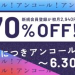 ハフ、1年ぶりの超大型キャンペーン、6/30まで開催