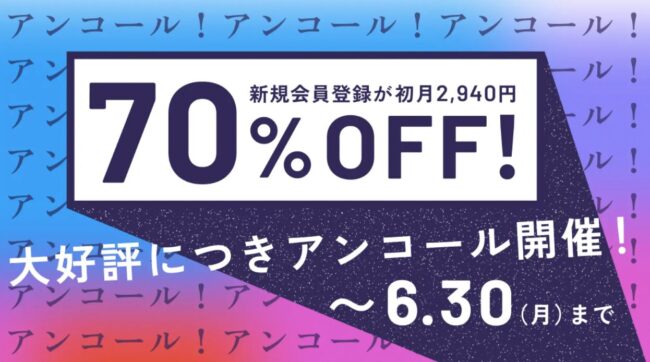 ハフ、1年ぶりの超大型キャンペーン、6/30まで開催