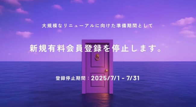 7月は新規加入停止