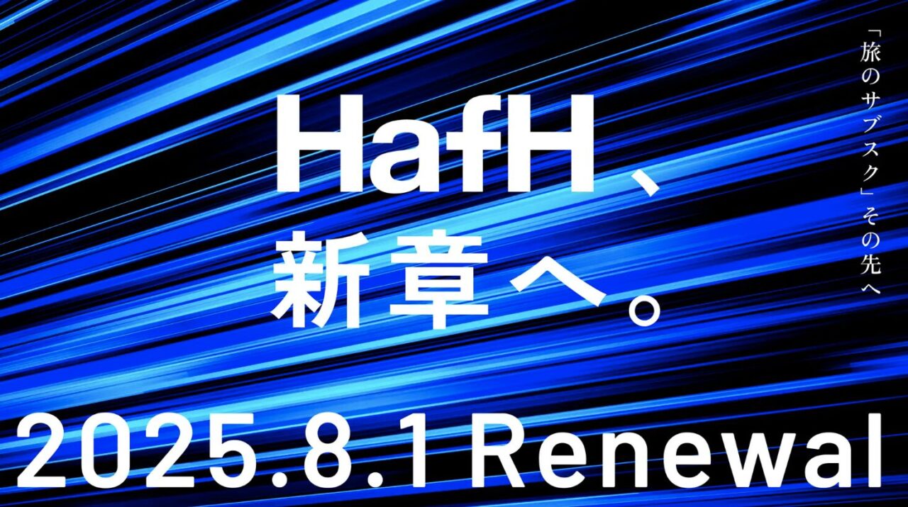 HafHリニューアル