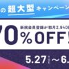 1年ぶりの超大型キャンペーン！新規登録70%OFF