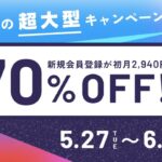 1年ぶりの超大型キャンペーン！新規登録70%OFF