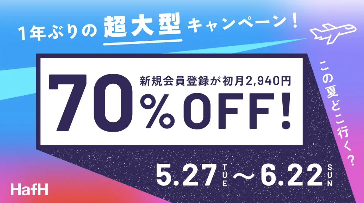 1年ぶりの超大型キャンペーン！新規登録70%OFF