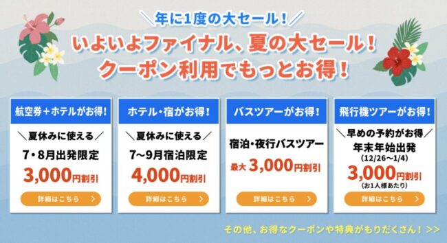 スーパーサマーセールファイナル2025