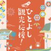 ひとよし観光応援！宿泊割キャンペーン