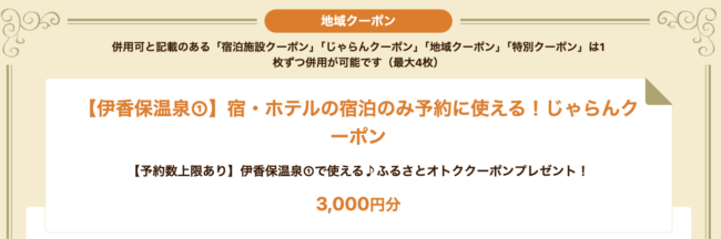 じゃらん、伊香保温泉地域クーポン