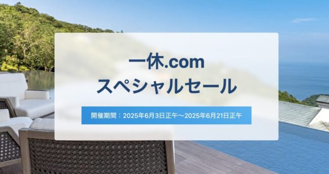 一休スペシャルセール
