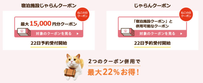 【6月】じゃらんのお得な10日間「ねこの日クーポン」22日10時〜