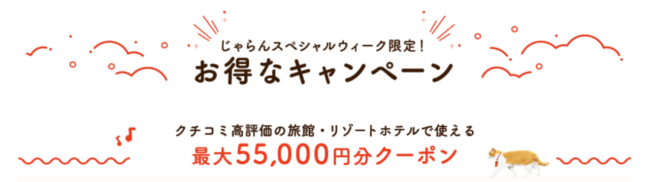 じゃらんSPウィーク25年7月開催、宿クーポン