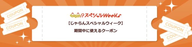 【じゃらんスペシャルウィーク】期間中に使えるクーポン