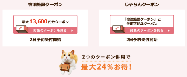 じゃらんスペシャルウィーク沖縄限定クーポン