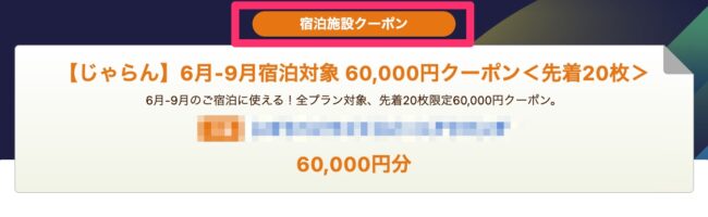 じゃらん宿泊施設クーポン