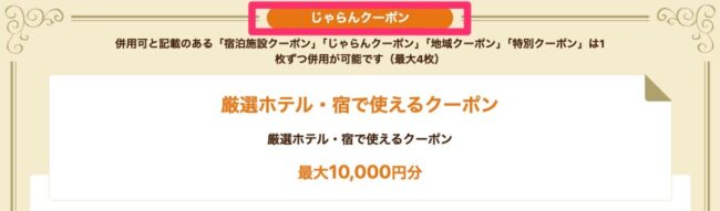 じゃらんクーポン