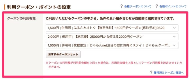 じゃらんクーポン併用利用方法