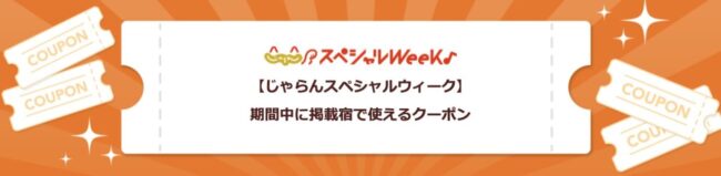 【じゃらんスペシャルウィーク】期間中に掲載宿で使えるクーポン