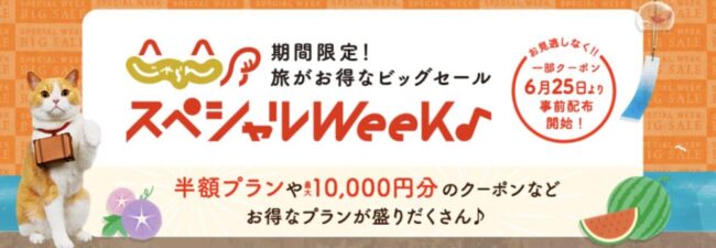 じゃらんスペシャルウィーク！期間限定セール