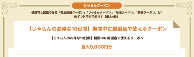 じゃらんのお得な10日間「厳選宿クーポン」