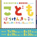 こどもぼうけんきっぷ