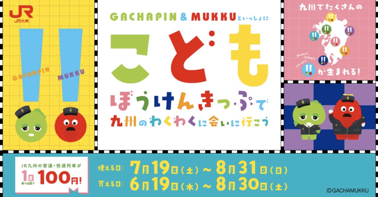 こどもぼうけんきっぷ