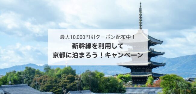 近ツー新幹線を利用して京都に泊まろう！キャンペーン