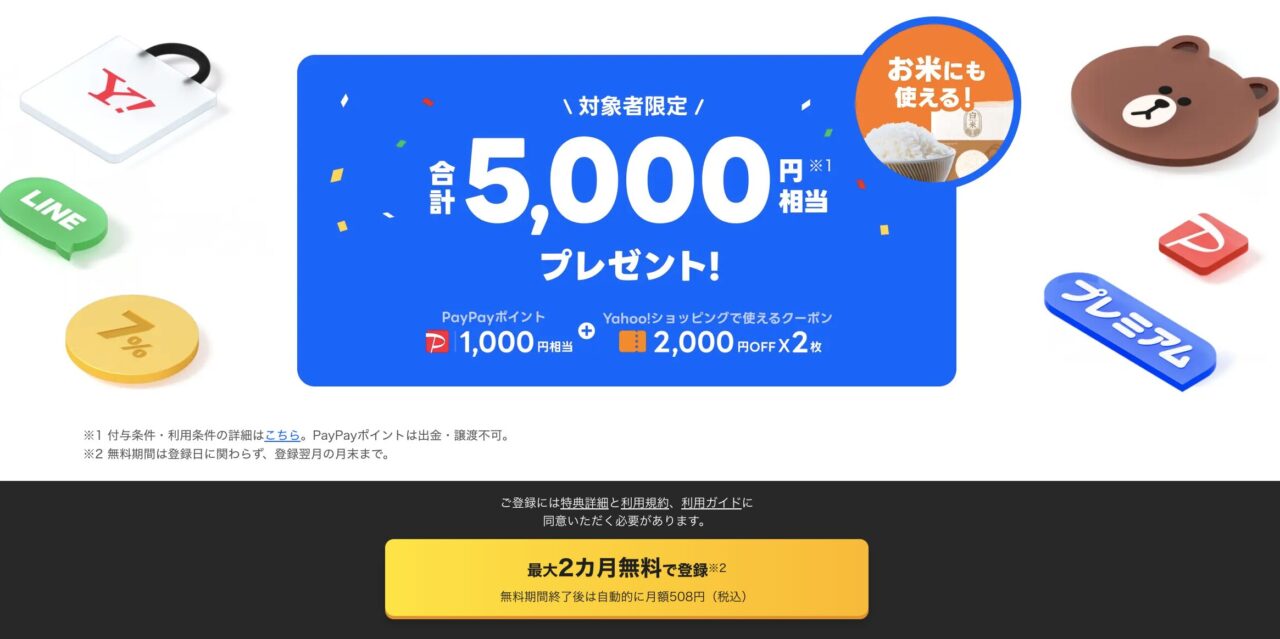 LYPプレミアム初回2ヶ月無料