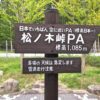 松ノ木峠PA