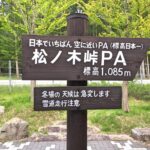 松ノ木峠PA