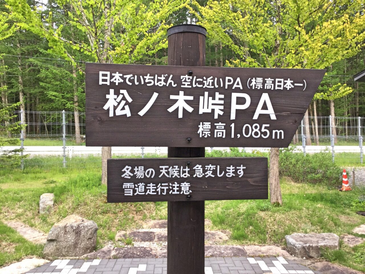松ノ木峠PA