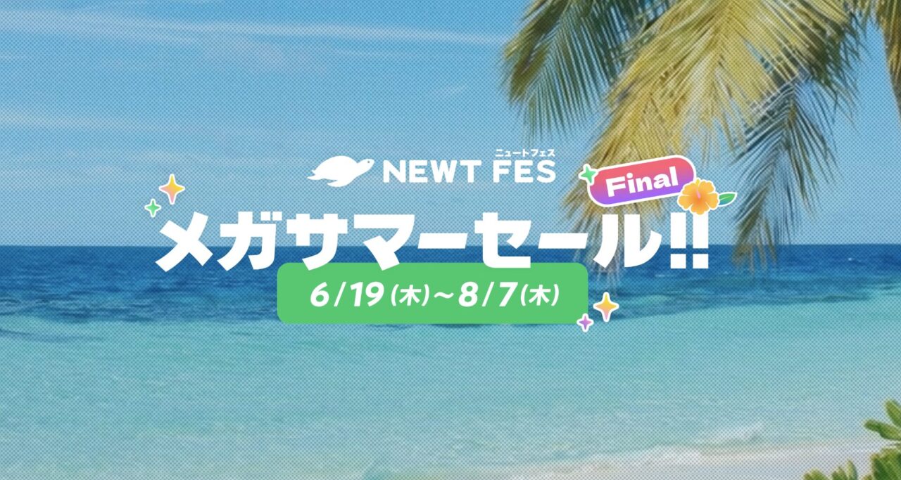 NEWTメガサマーファイナル