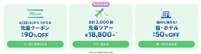 NEWTメガサマーセール2025