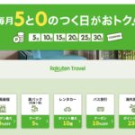 楽天トラベル「5と0のつく日クーポン」
