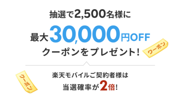 最大3万円割引の楽天トラベルクーポンが当たる