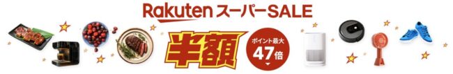 楽天スーパーセール