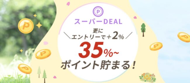 楽天トラベルサマーSALE、スーパーディール