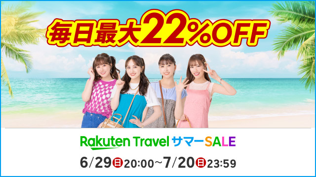 楽天トラベルサマーセール本番2025年