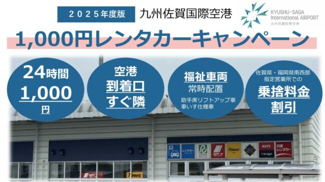 佐賀空港24時間1,000円レンタカーキャンペーン